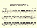 阿尔罕布拉宫的回忆吉他谱( 五线谱)