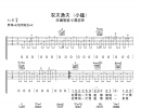 小猛/大乔小乔《农夫渔夫》吉他谱 - 完整版