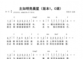 主如明亮星星 简谱C调 配C调弹唱和弦