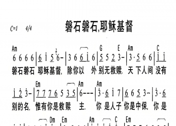 磐石磐石 耶稣基督 简谱C调 配C调弹唱和弦