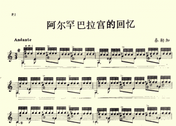 阿尔罕布拉宫的回忆吉他谱( 五线谱)