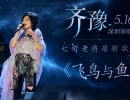 齐豫《Stories》歌手2026