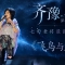 齐豫《Stories》歌手2026