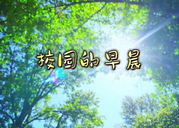 校园的早晨二声部合唱