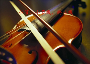 音乐作品侵权8小节是什么意思?