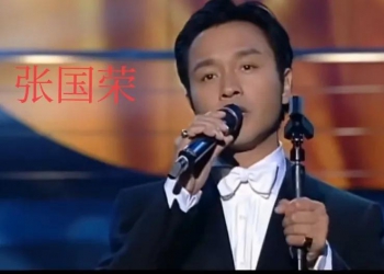 舞台上的张国荣，情感盛宴与音乐魔力，永恒的传奇与音...