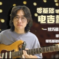 电吉他的揉弦技巧都有哪些