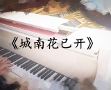 如何看待大热音乐《城南花已开》涉嫌抄袭原创音乐《药...