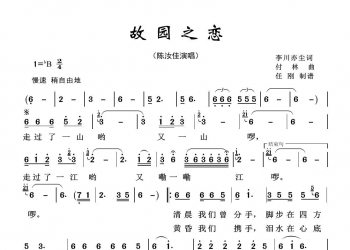 《故园之恋》演唱陈汝佳，作词：李川、亦成 作曲：付林