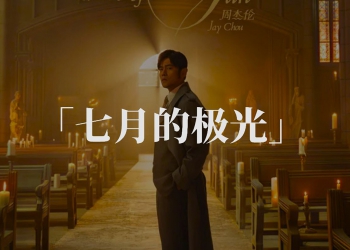 七月的极光吉他谱_周杰伦_C调原版弹唱谱_图片六线谱