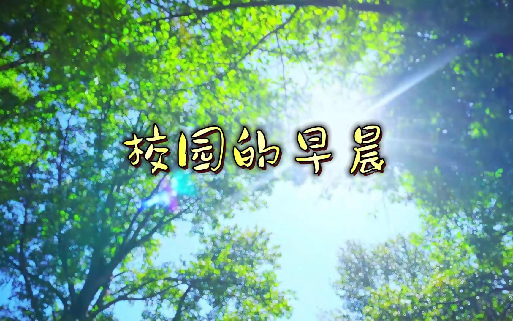 校园的早晨二声部合唱