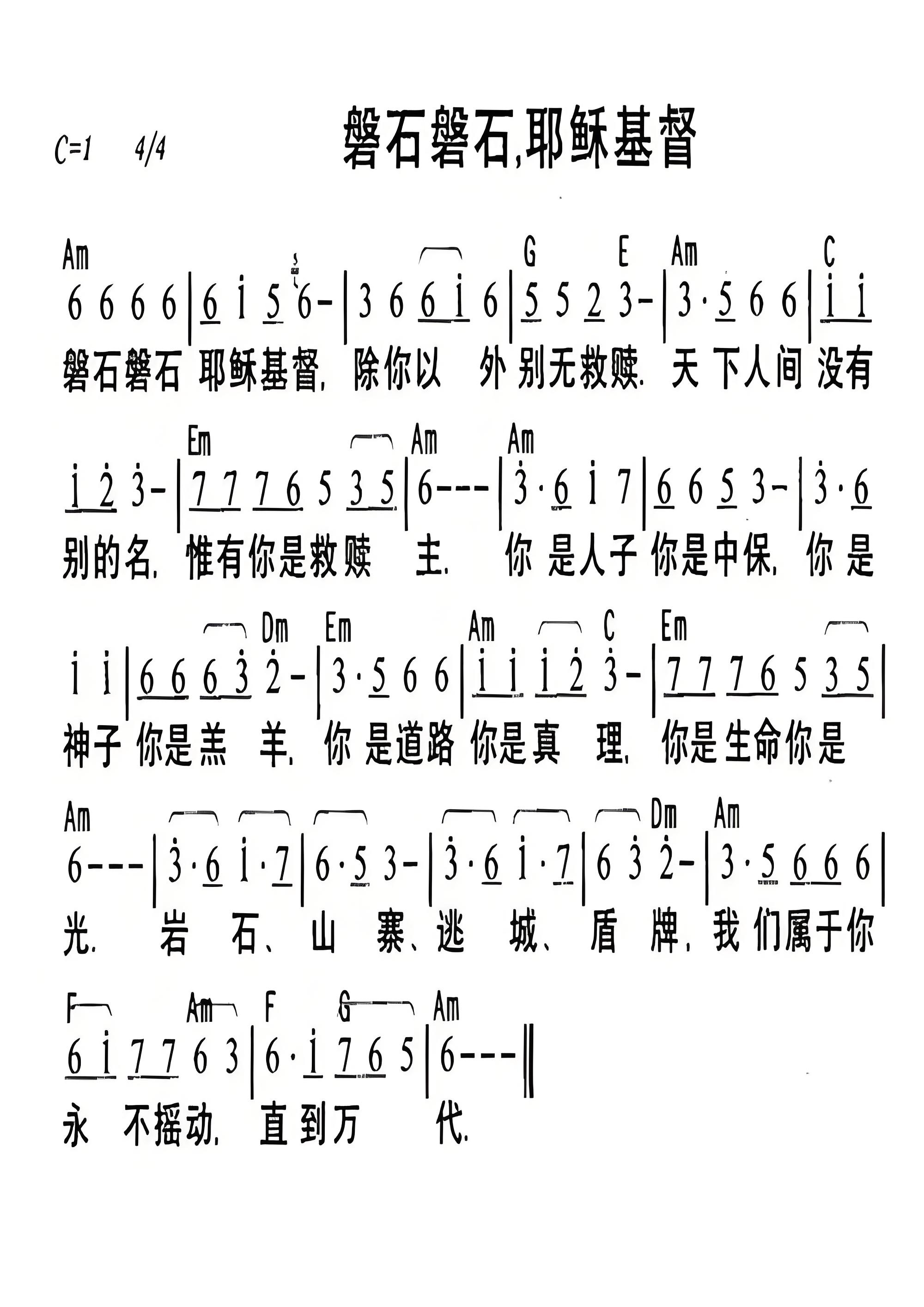 磐石磐石 耶稣基督 简谱C调 配C调弹唱和弦