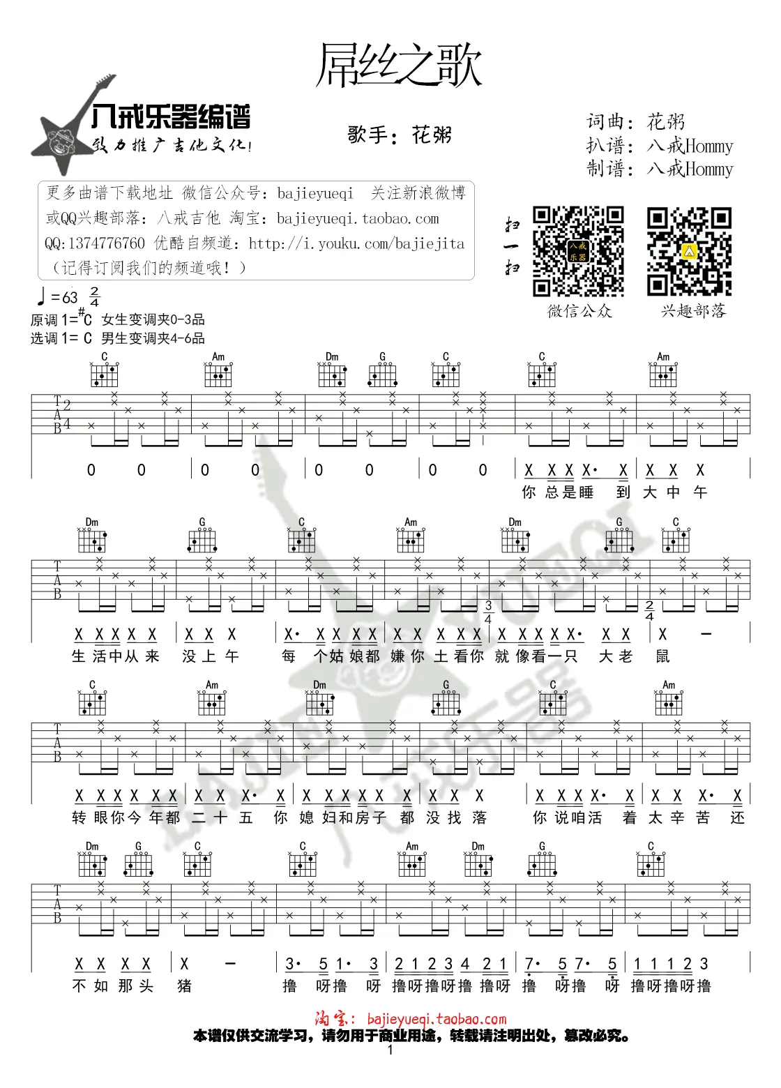《屌丝之歌》吉他谱_花粥_C调_六线弹唱谱_高清版图片谱